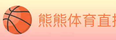 熊熊体育直播 logo